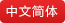 电子游戏